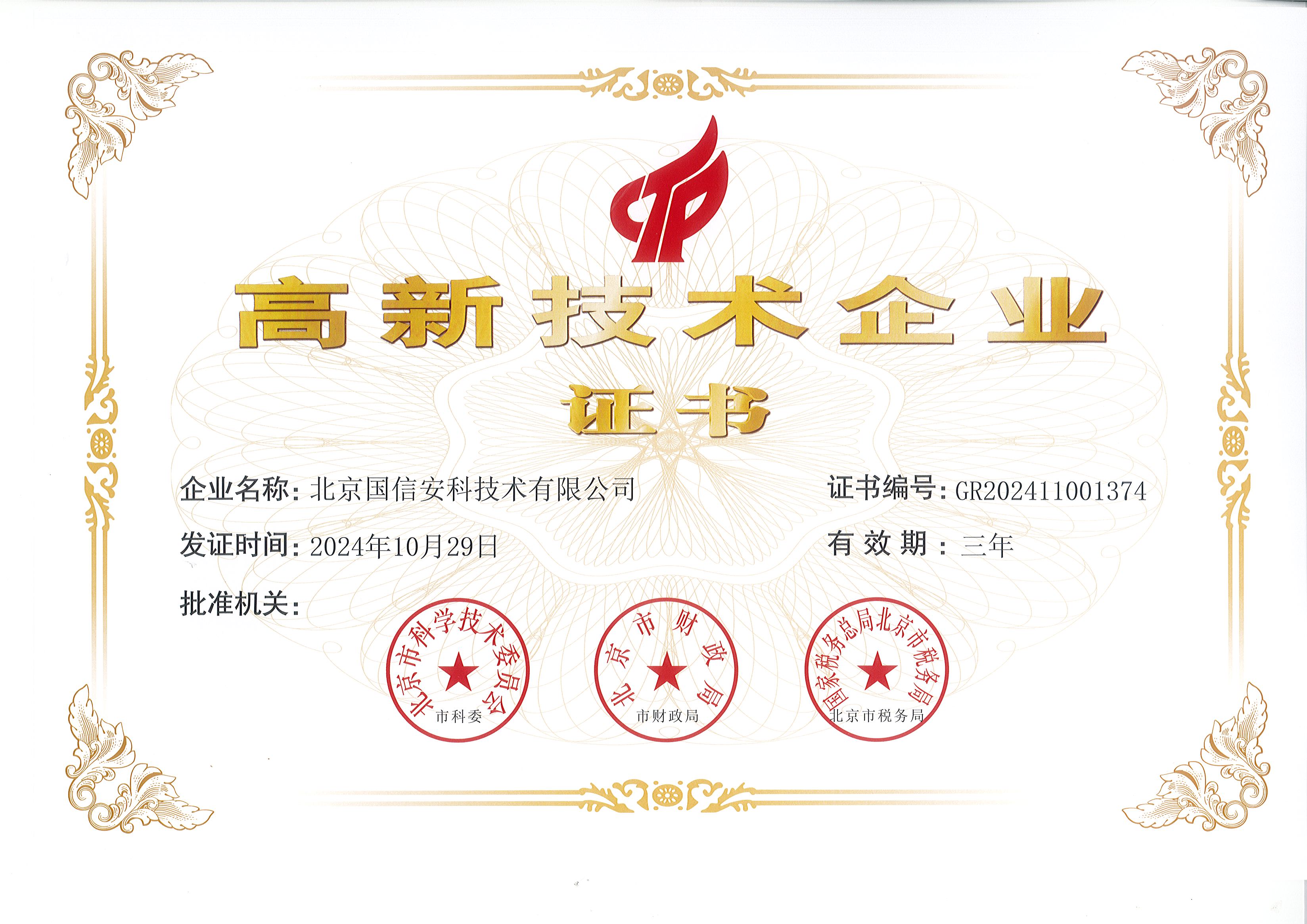 高新技术企业证书.jpg