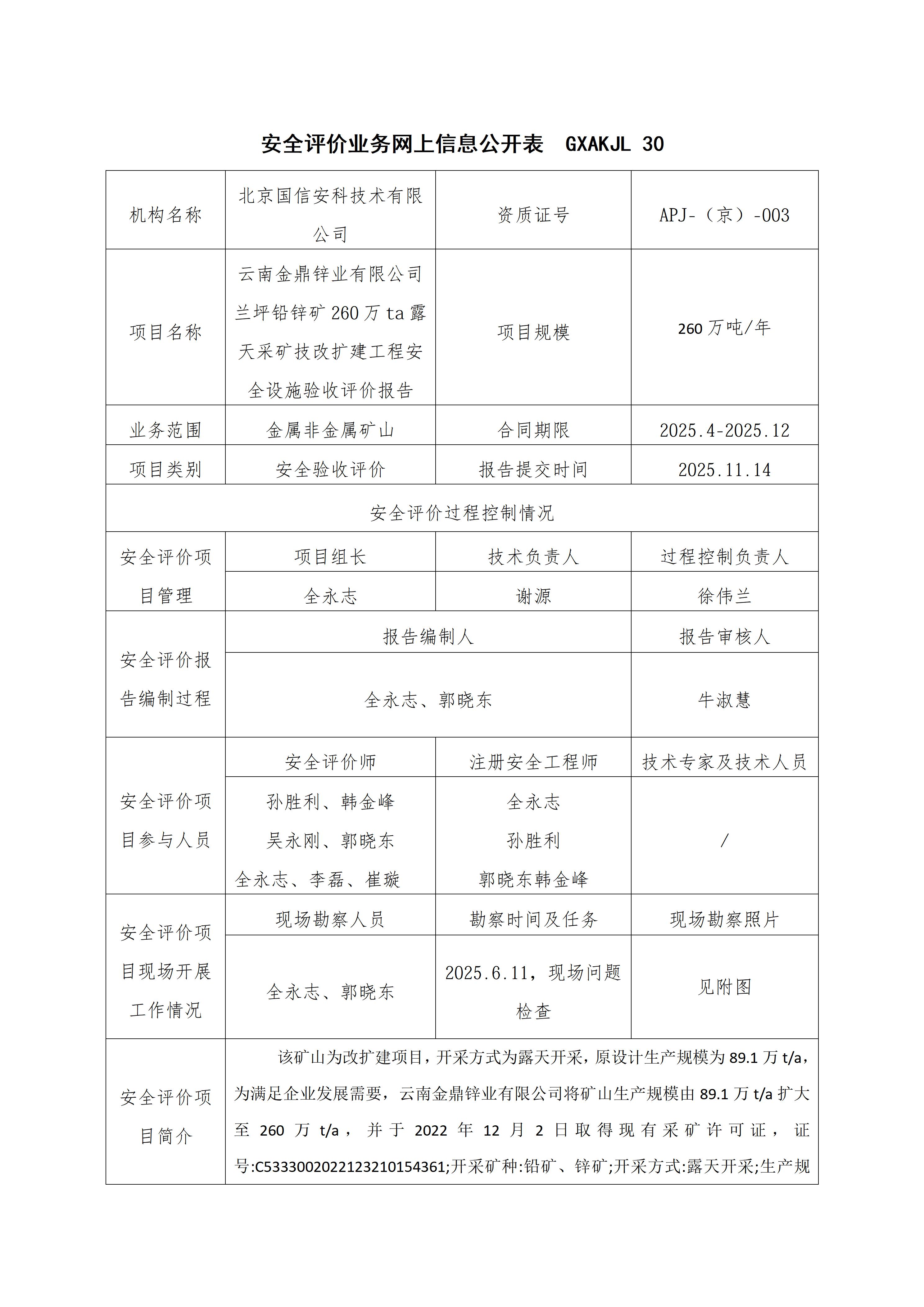 兰坪铅锌矿260万ta技改扩建安全验收评价报告-信息公开表(1)_01.jpg